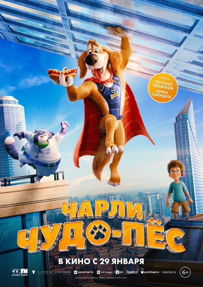 Чарли Чудо-пес