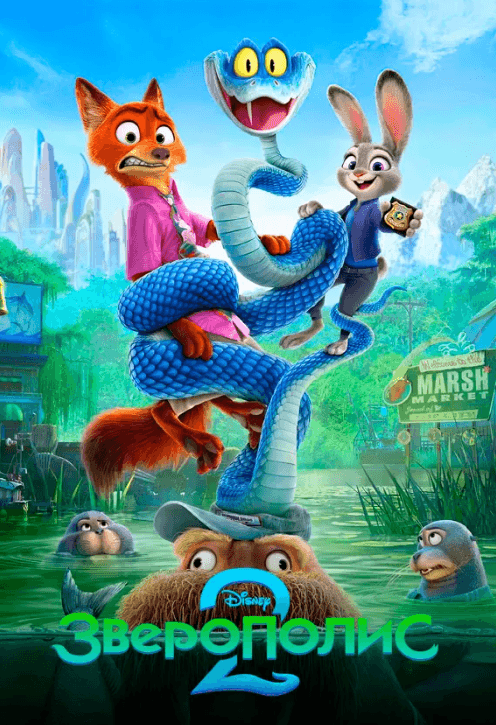 Зверополис 2