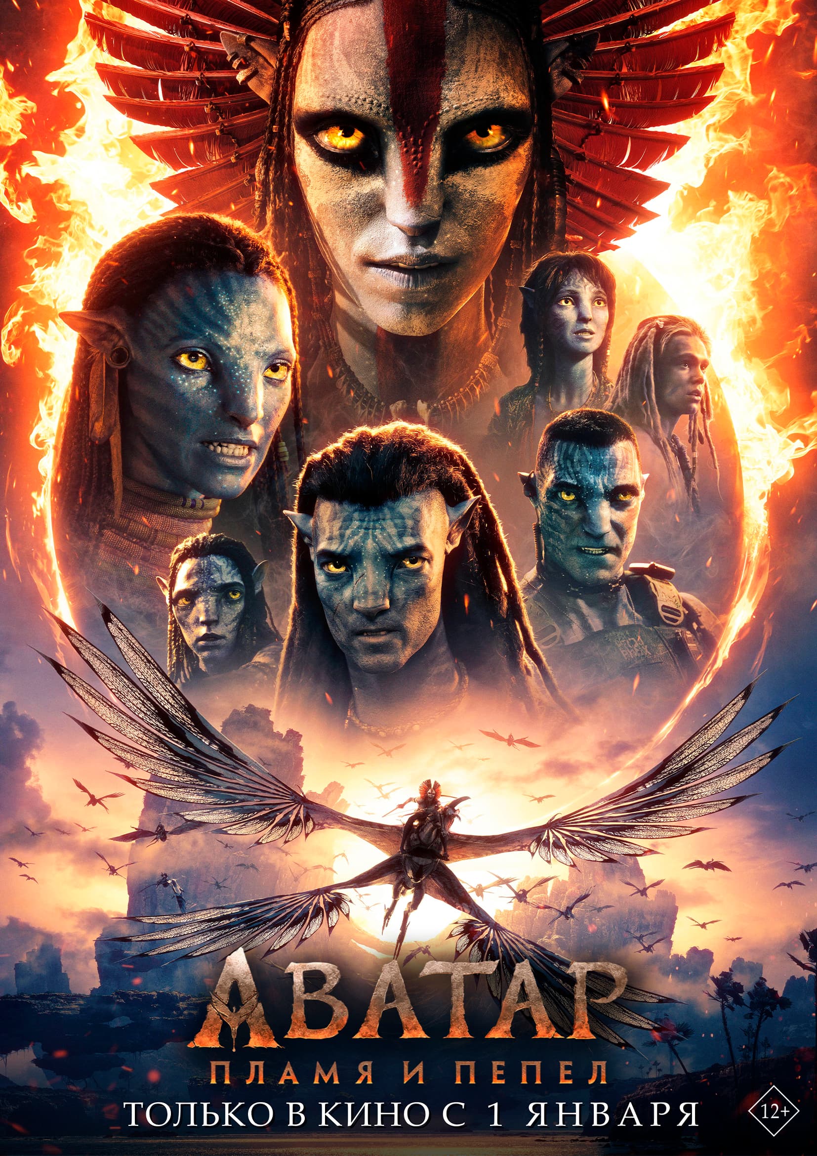 Аватар: Пламя и пепел